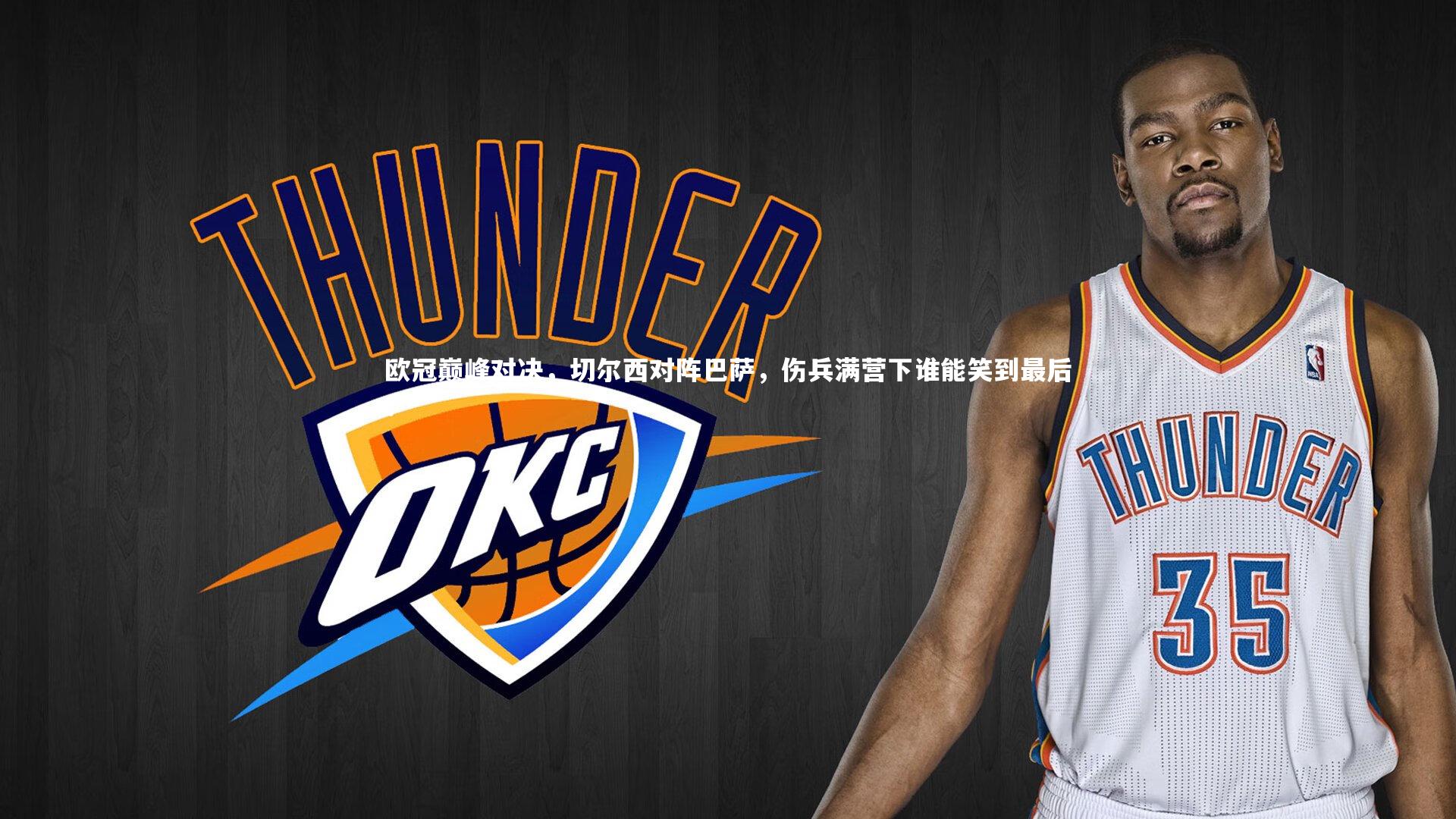 欧冠巅峰对决,切尔西对阵巴萨,伤兵满营下谁能笑到最后?