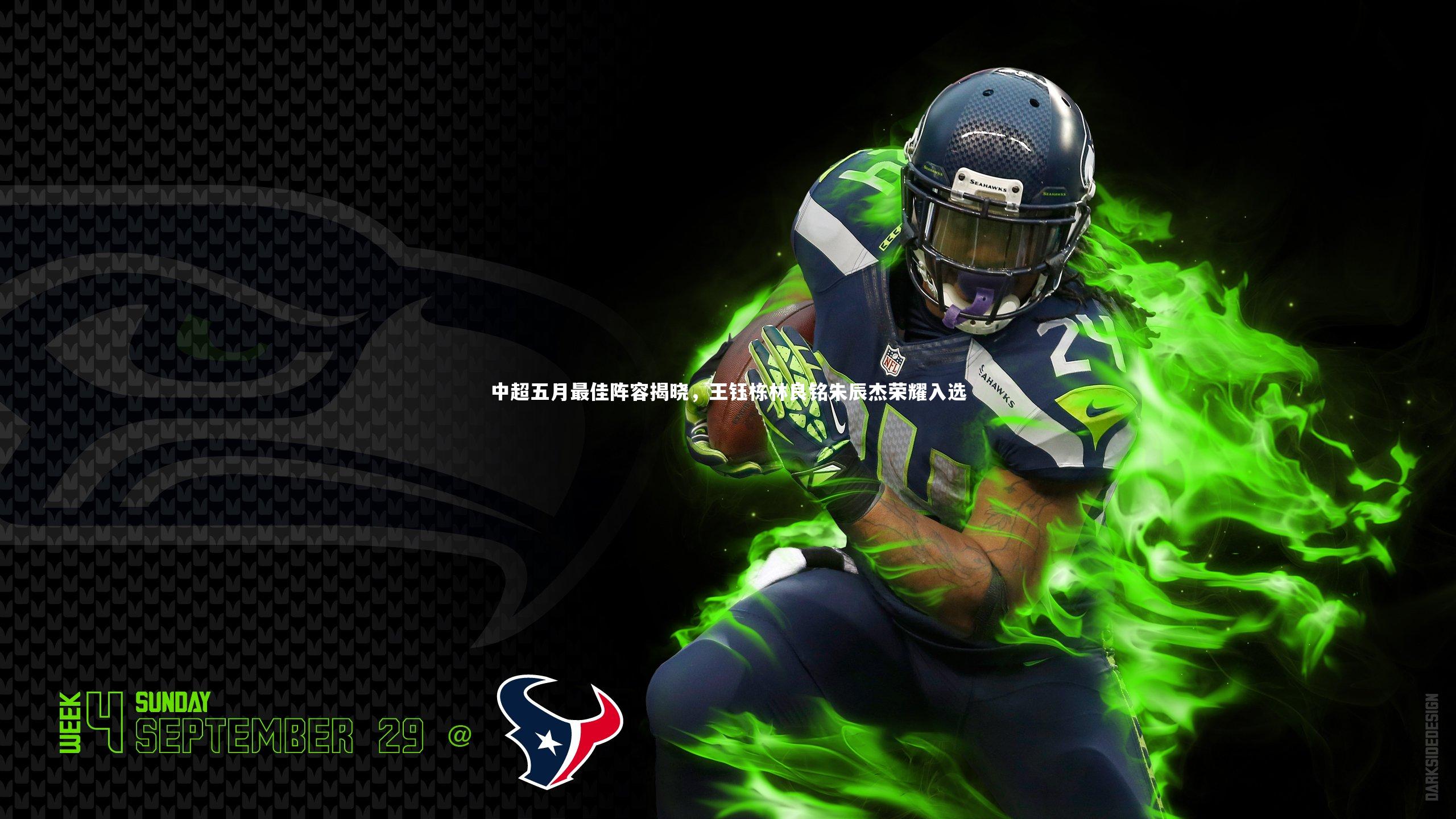 中超五月最佳阵容揭晓,王钰栋林良铭朱辰杰荣耀入选