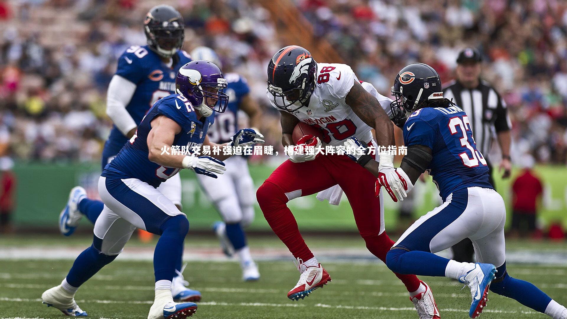 火箭队交易补强迫在眉睫，构建强大阵容的全方位指南