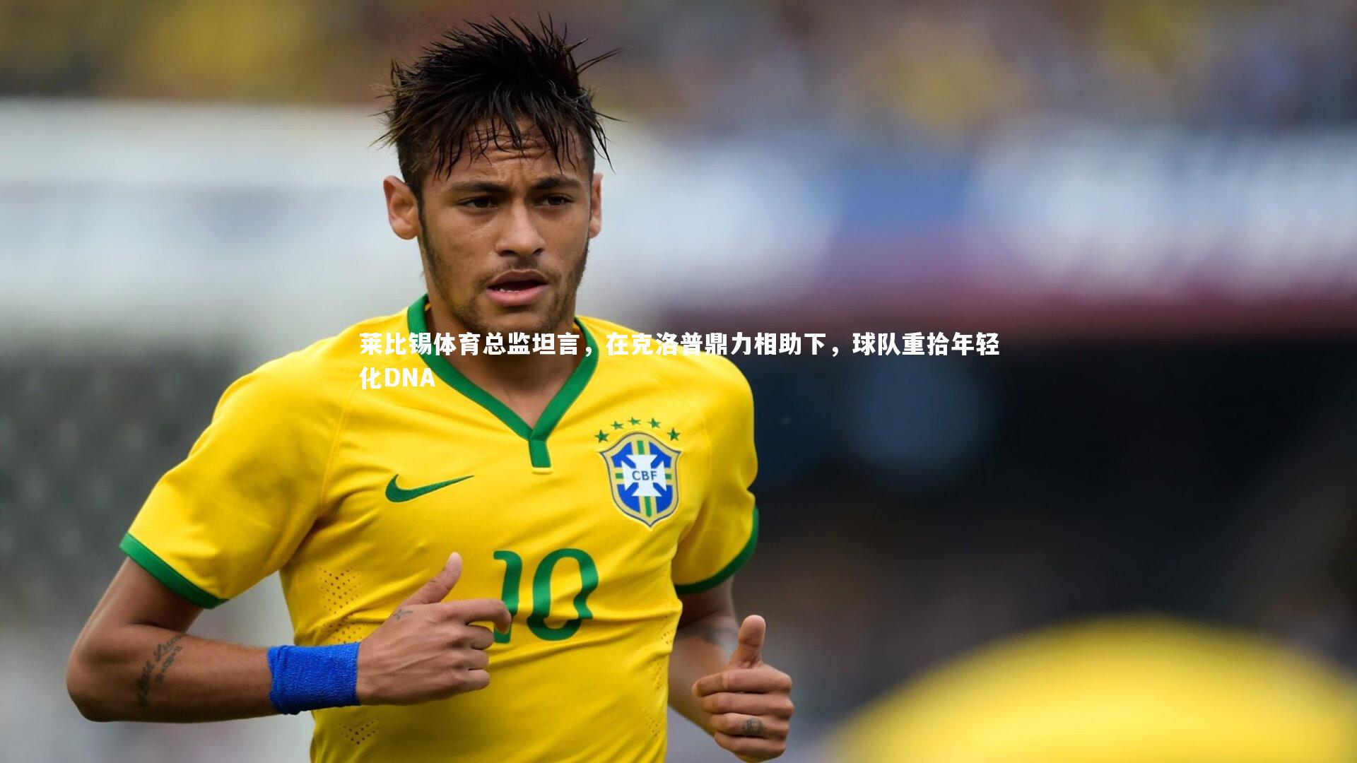 莱比锡体育总监坦言，在克洛普鼎力相助下，球队重拾年轻化DNA