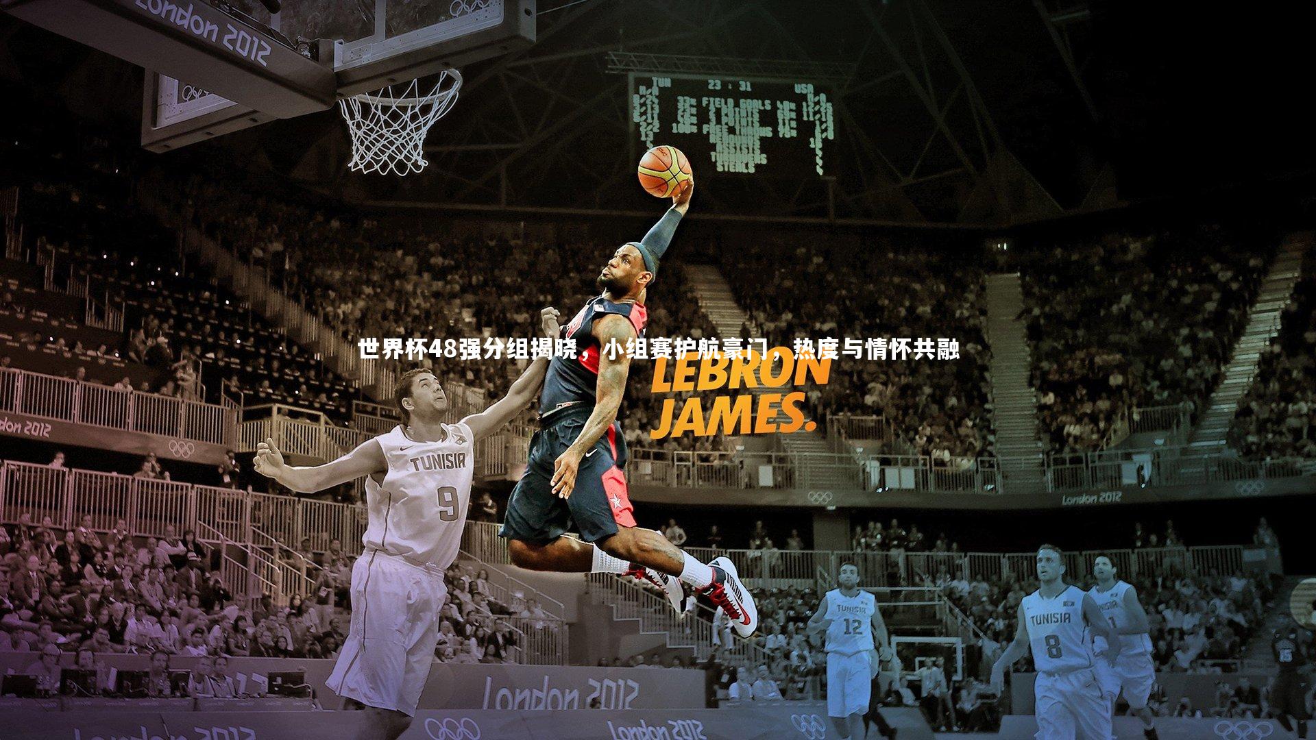 世界杯48强分组揭晓,小组赛护航豪门,热度与情怀共融