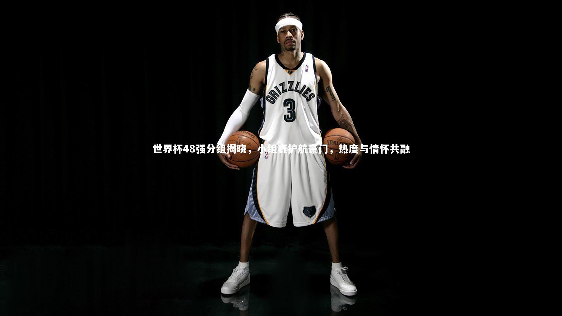 世界杯48强分组揭晓,小组赛护航豪门,热度与情怀共融