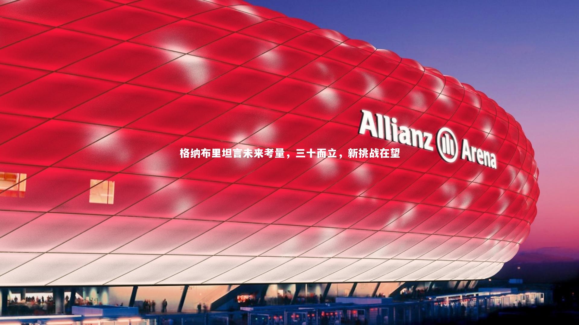 格纳布里坦言未来考量，三十而立，新挑战在望