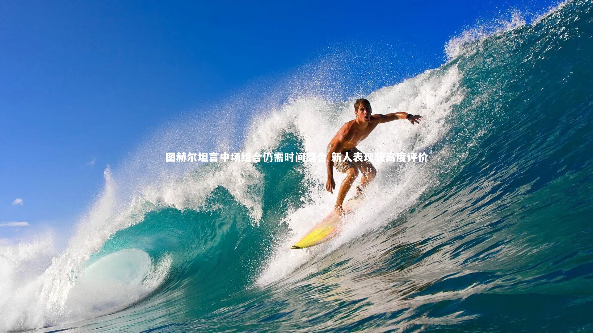 图赫尔坦言中场组合仍需时间磨合 新人表现获高度评价