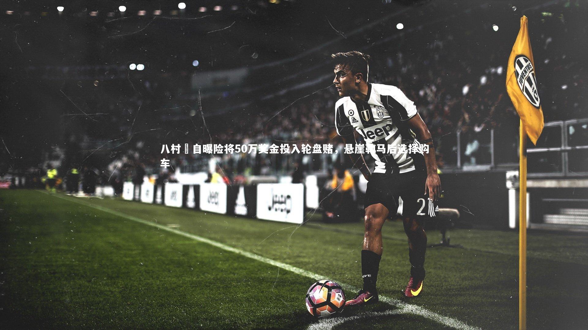 八村塁自曝险将50万奖金投入轮盘赌，悬崖勒马后选择购车
