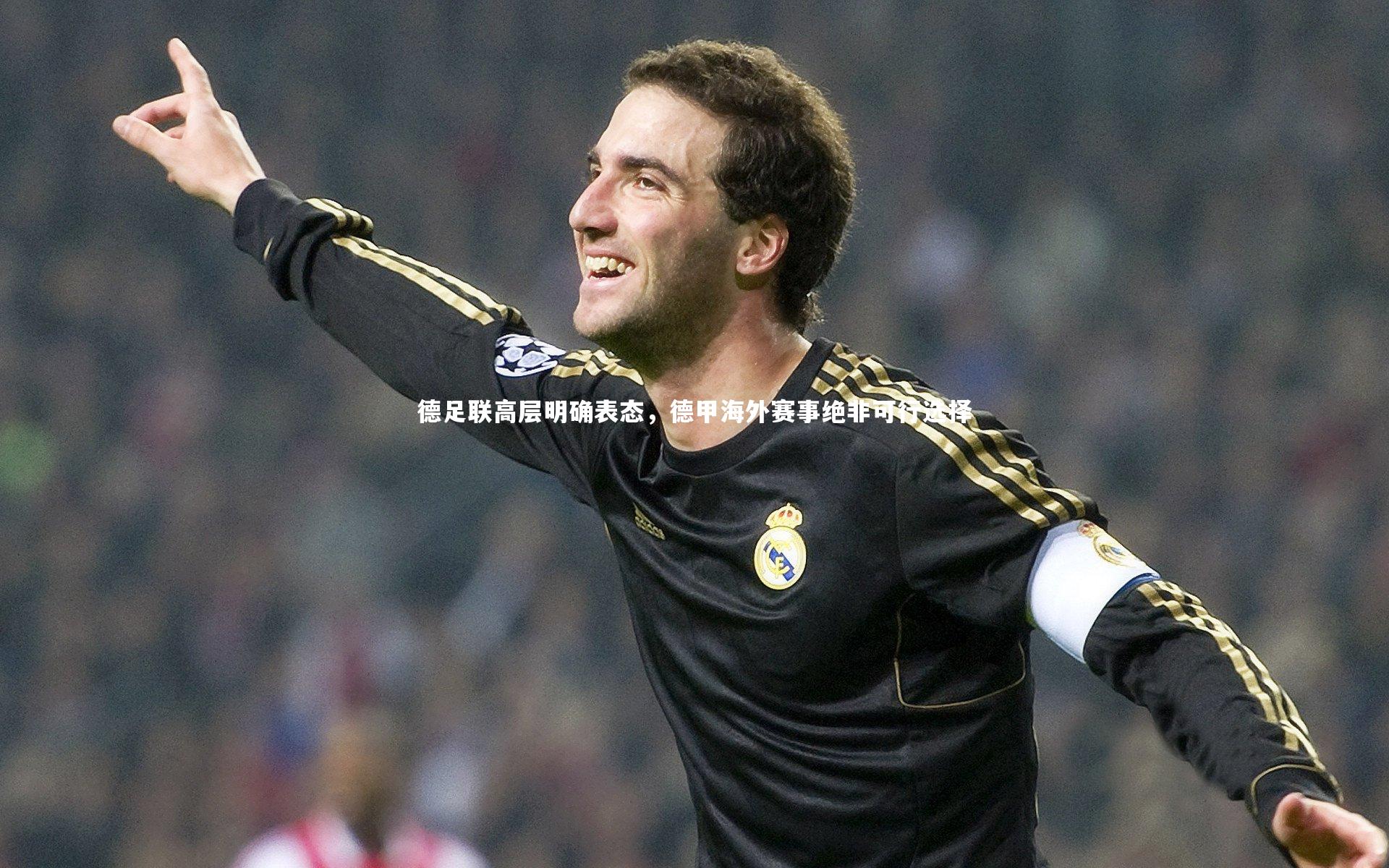 德足联高层明确表态，德甲海外赛事绝非可行选择