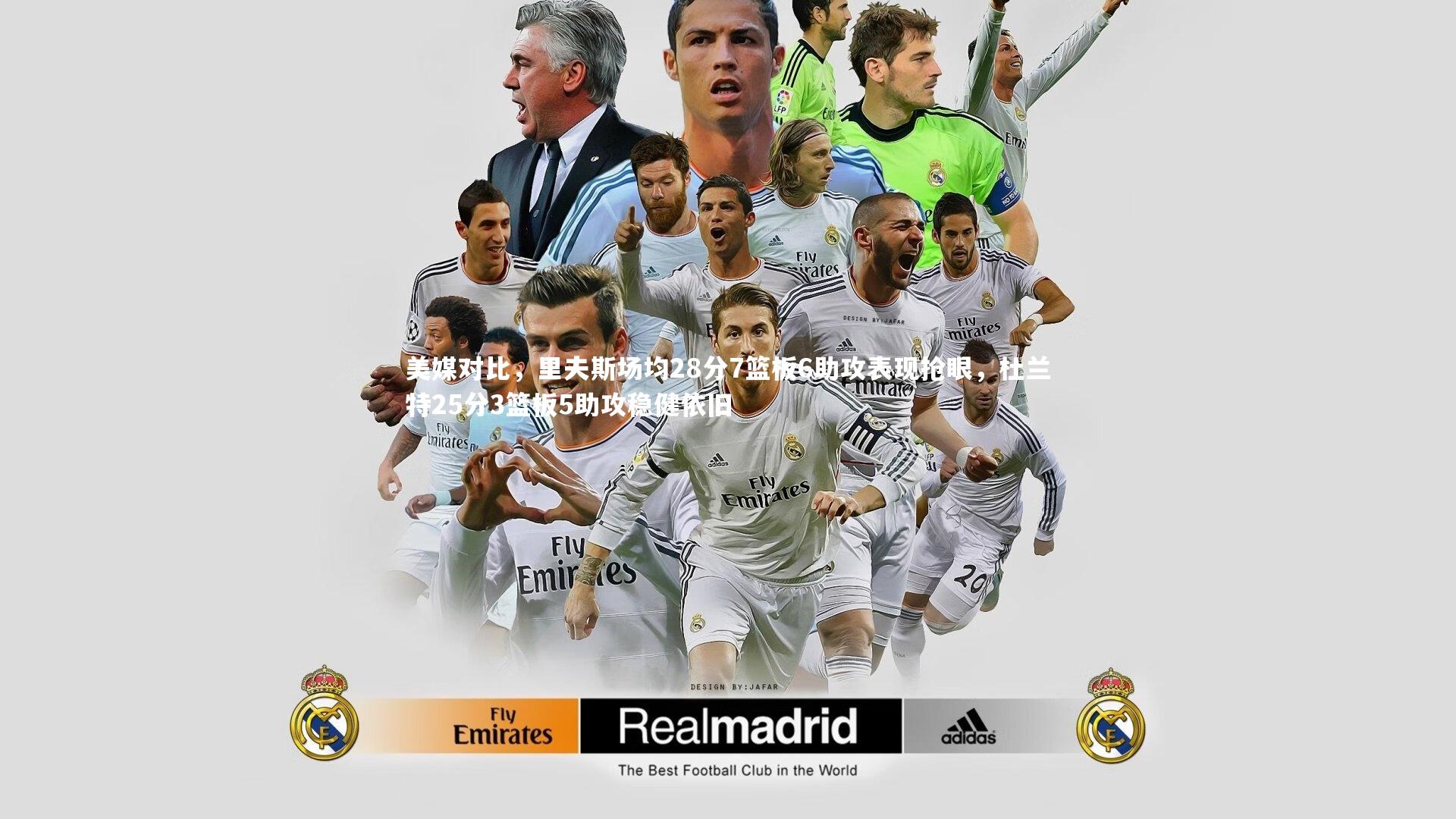 美媒对比，里夫斯场均28分7篮板6助攻表现抢眼，杜兰特25分3篮板5助攻稳健依旧