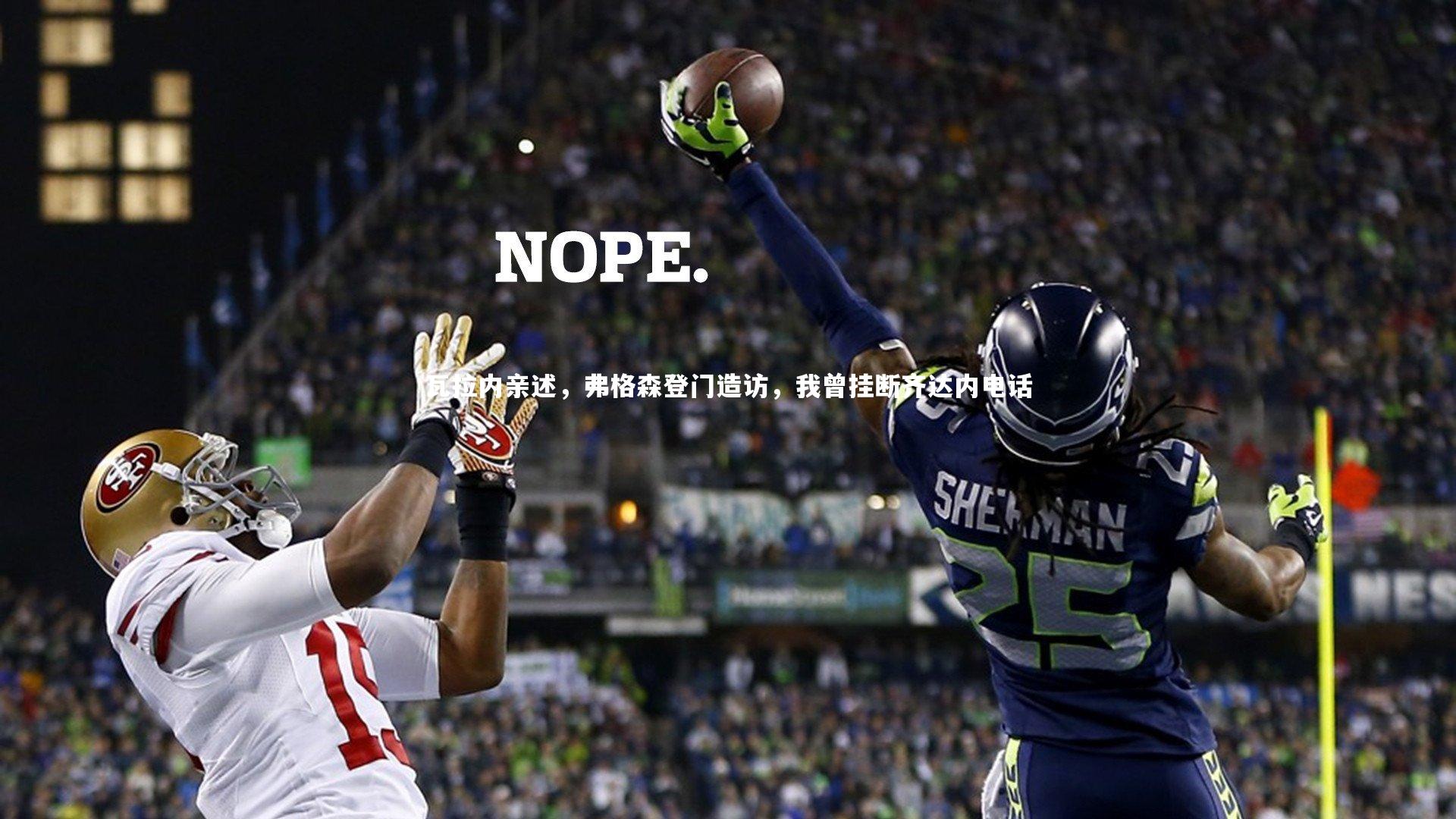 瓦拉内亲述,弗格森登门造访,我曾挂断齐达内电话