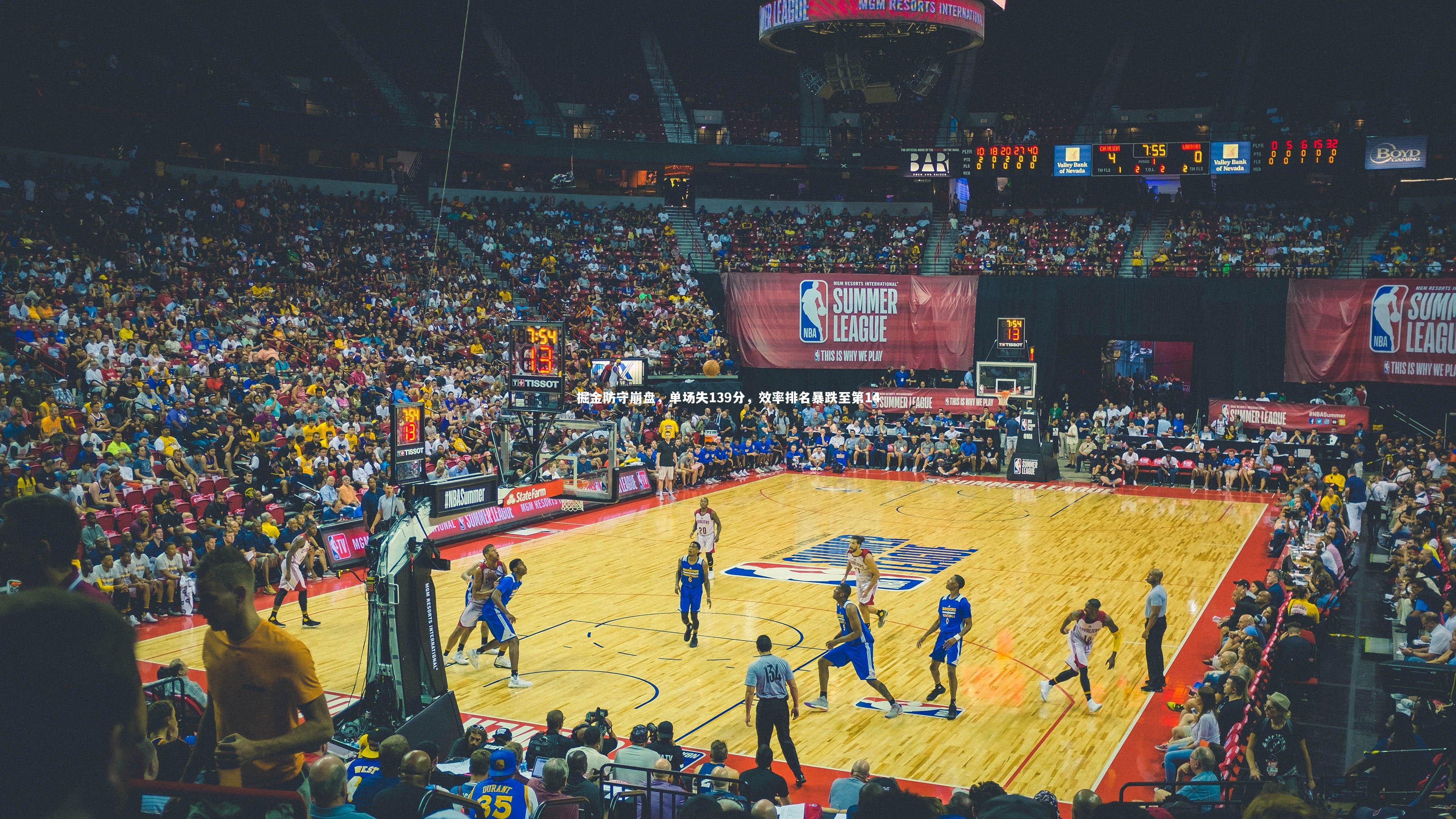 掘金防守崩盘，单场失139分，效率排名暴跌至第14