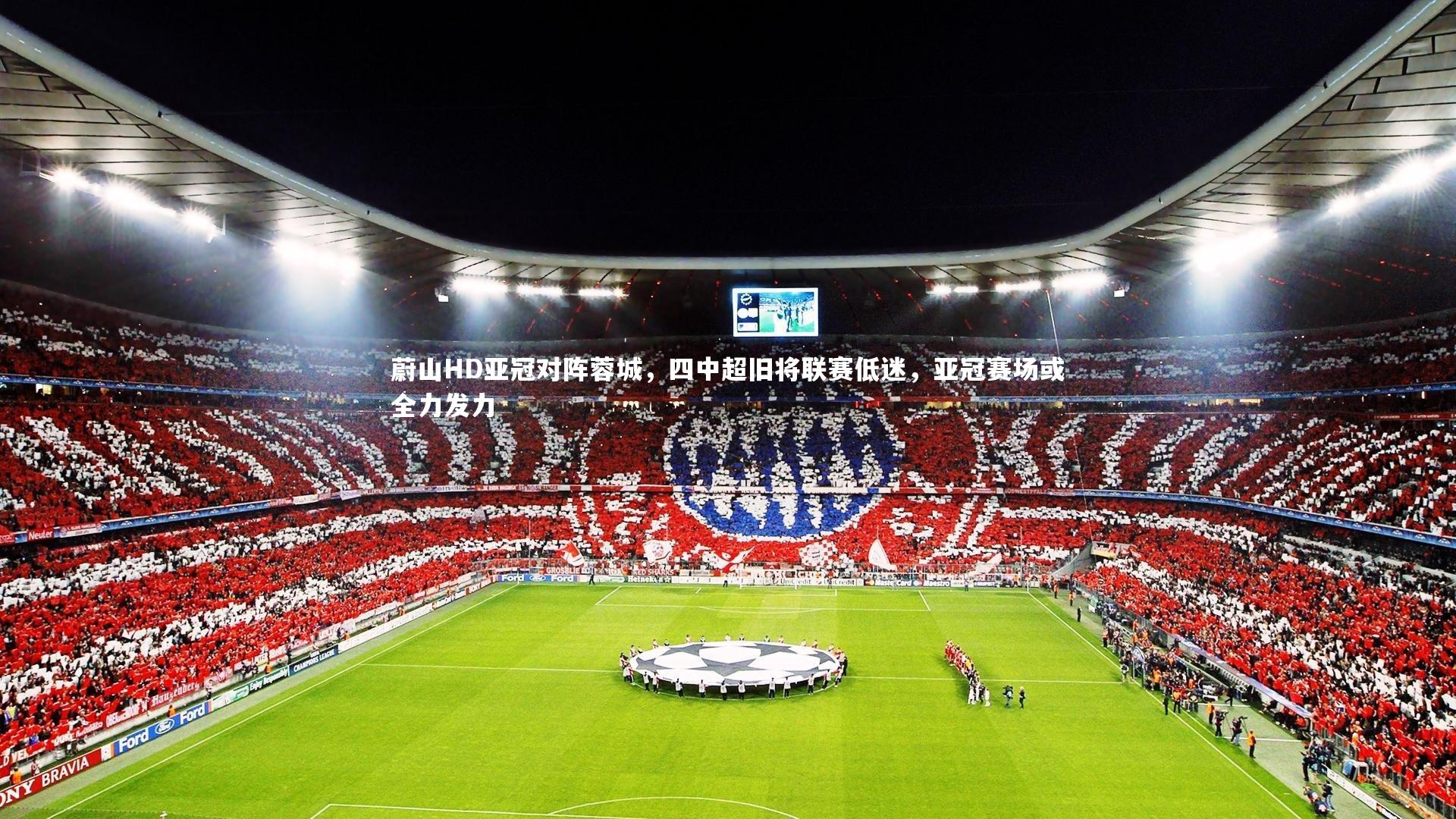 蔚山HD亚冠对阵蓉城，四中超旧将联赛低迷，亚冠赛场或全力发力