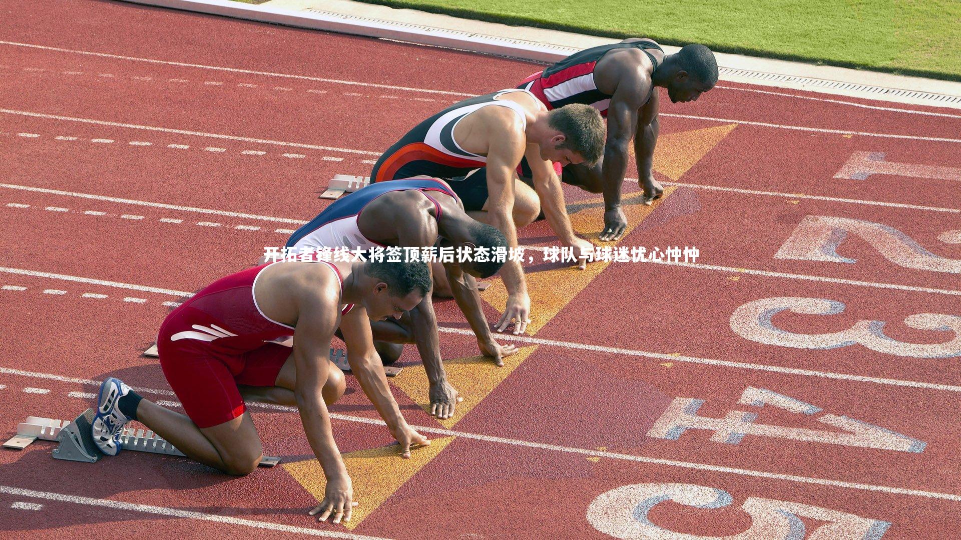 开拓者锋线大将签顶薪后状态滑坡，球队与球迷忧心忡忡