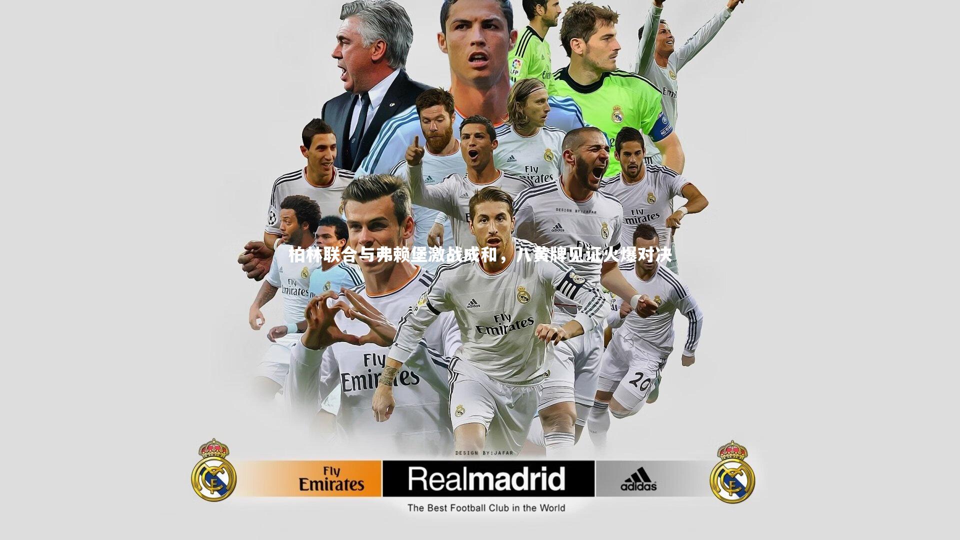 柏林联合与弗赖堡激战成和，八黄牌见证火爆对决