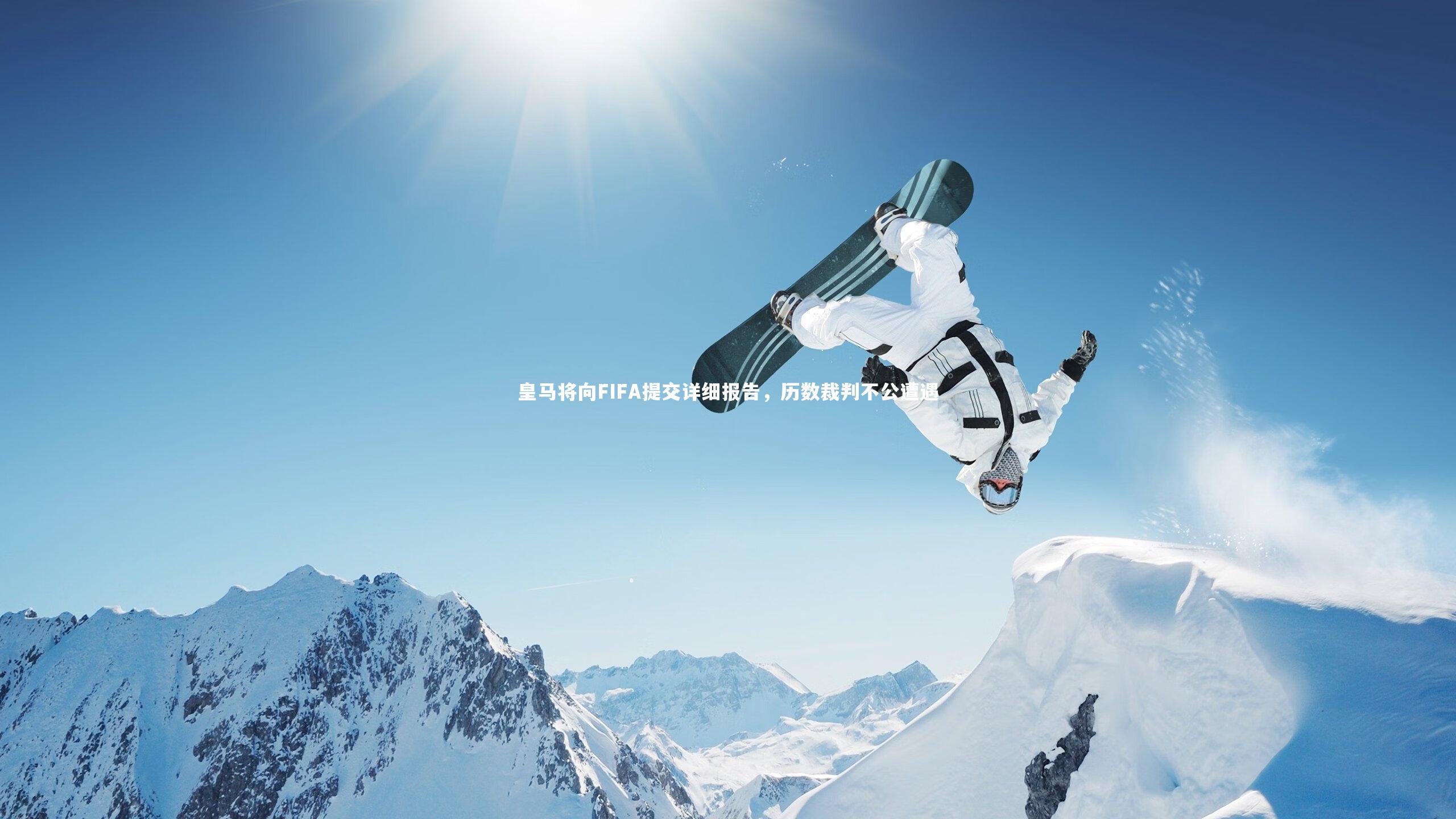皇马将向FIFA提交详细报告，历数裁判不公遭遇