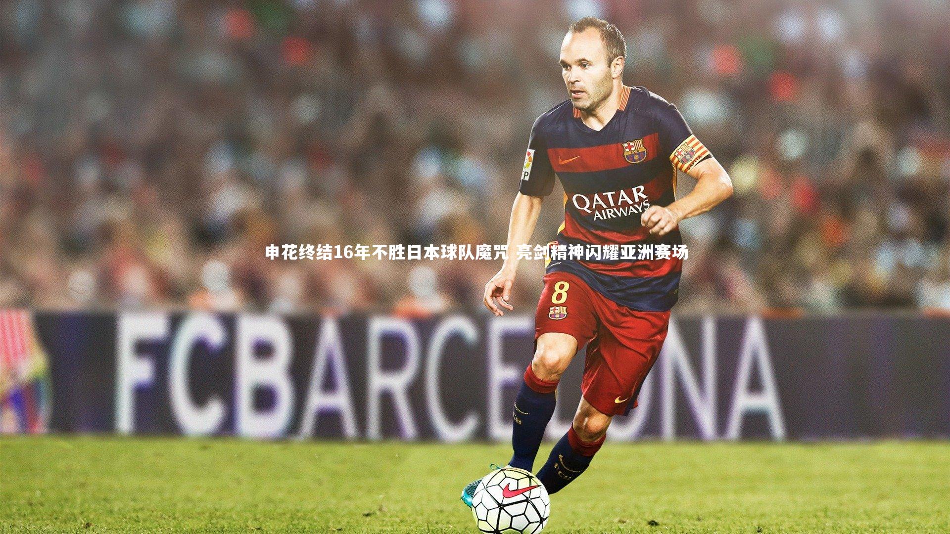 申花终结16年不胜日本球队魔咒 亮剑精神闪耀亚洲赛场