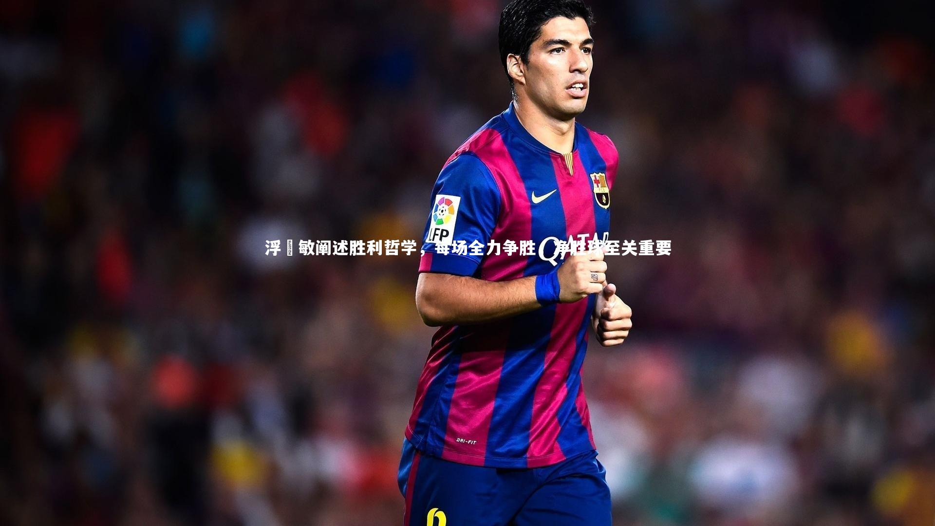 浮嶋敏阐述胜利哲学,每场全力争胜,净胜球至关重要