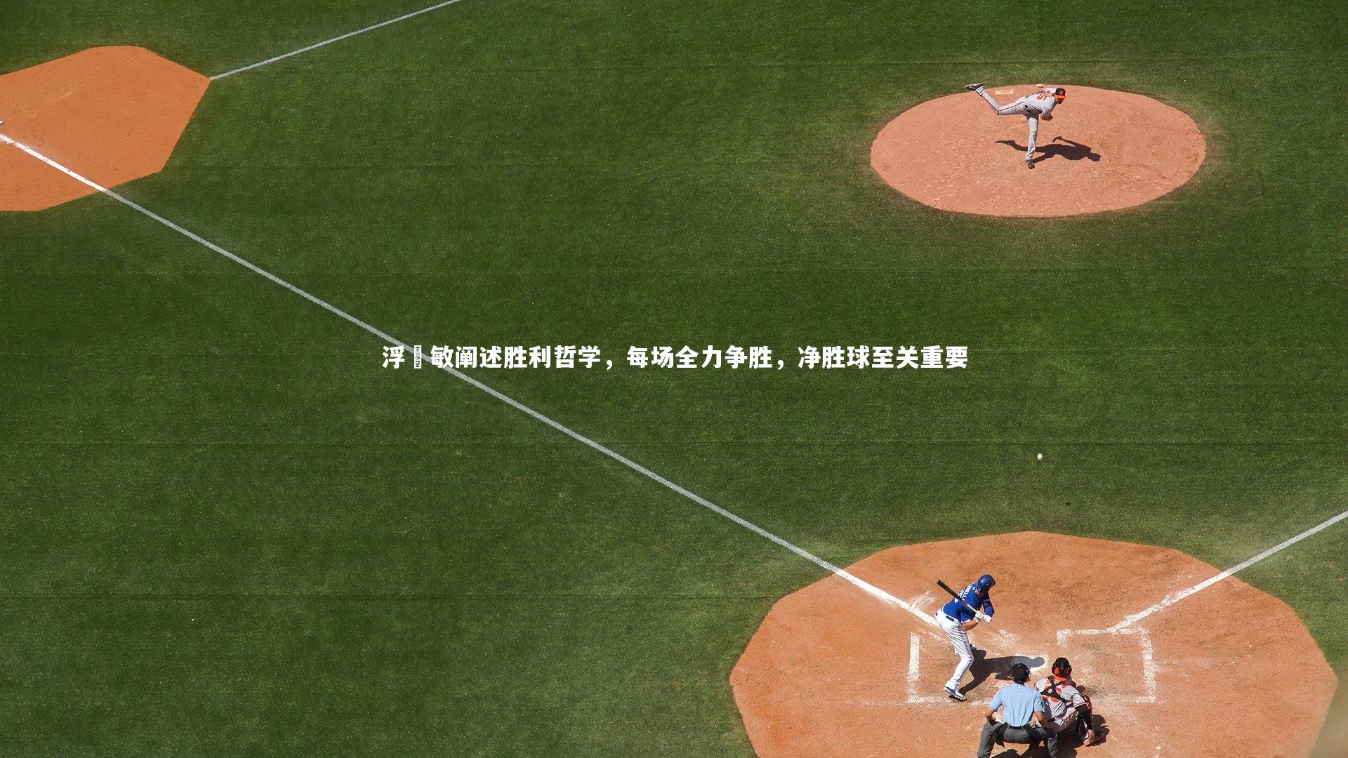 浮嶋敏阐述胜利哲学,每场全力争胜,净胜球至关重要