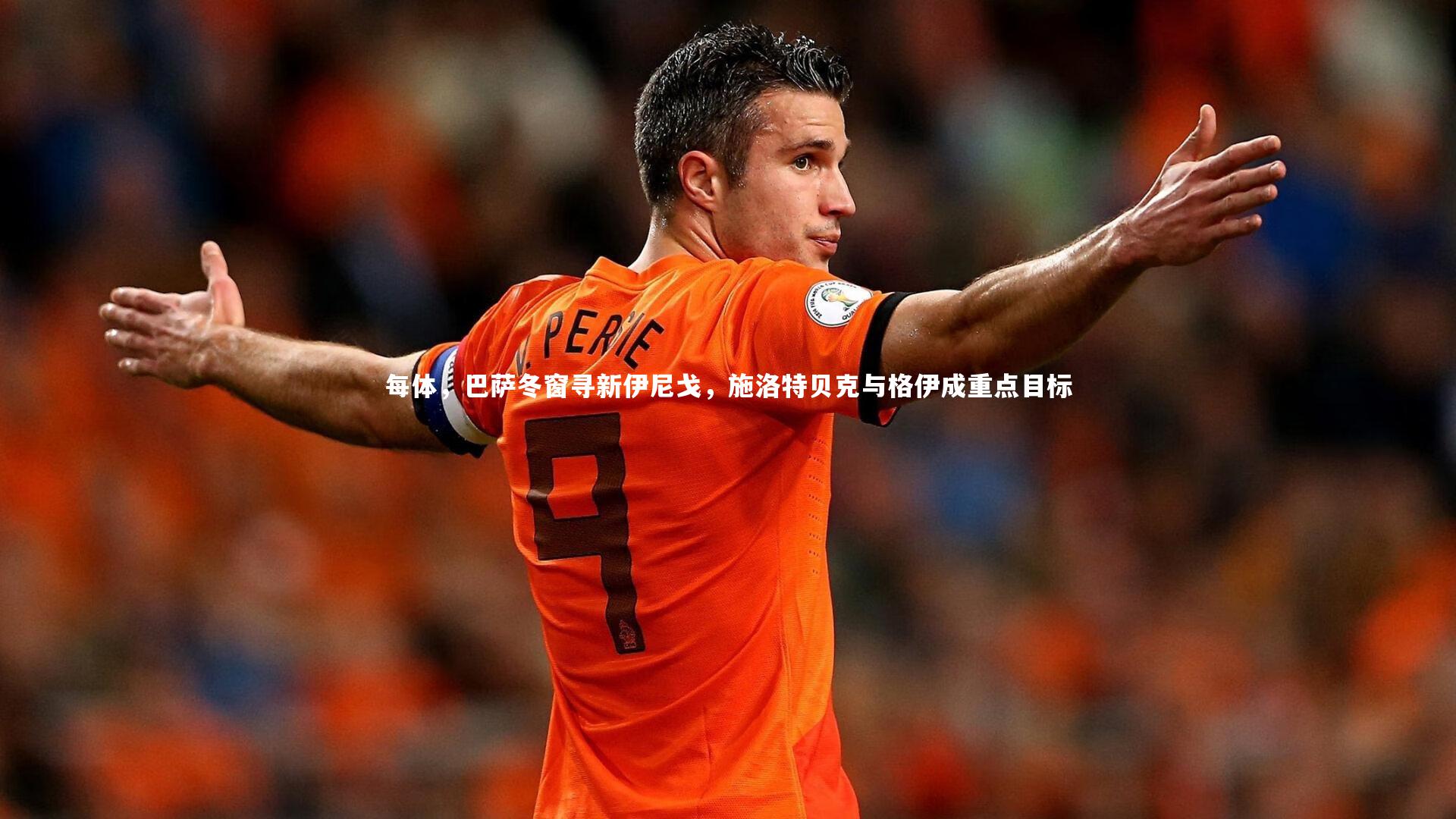 每体，巴萨冬窗寻新伊尼戈，施洛特贝克与格伊成重点目标