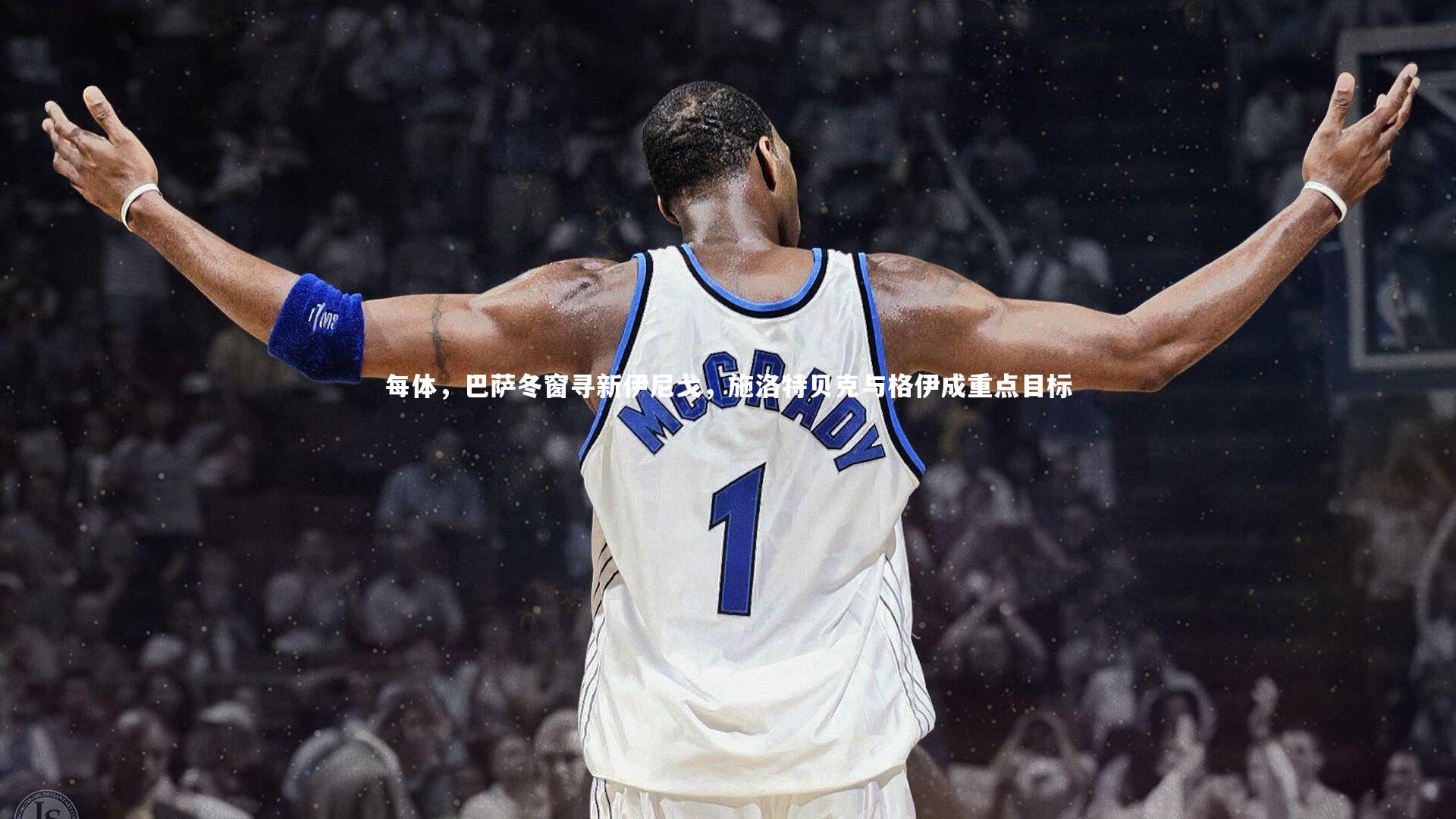 每体，巴萨冬窗寻新伊尼戈，施洛特贝克与格伊成重点目标