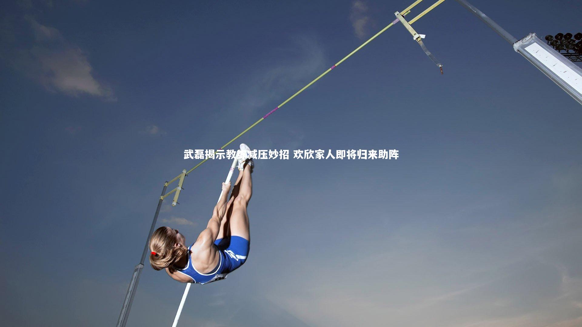 武磊揭示教练减压妙招 欢欣家人即将归来助阵