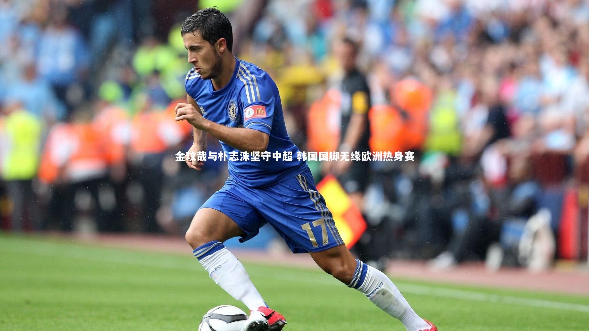 金玟哉与朴志洙坚守中超 韩国国脚无缘欧洲热身赛