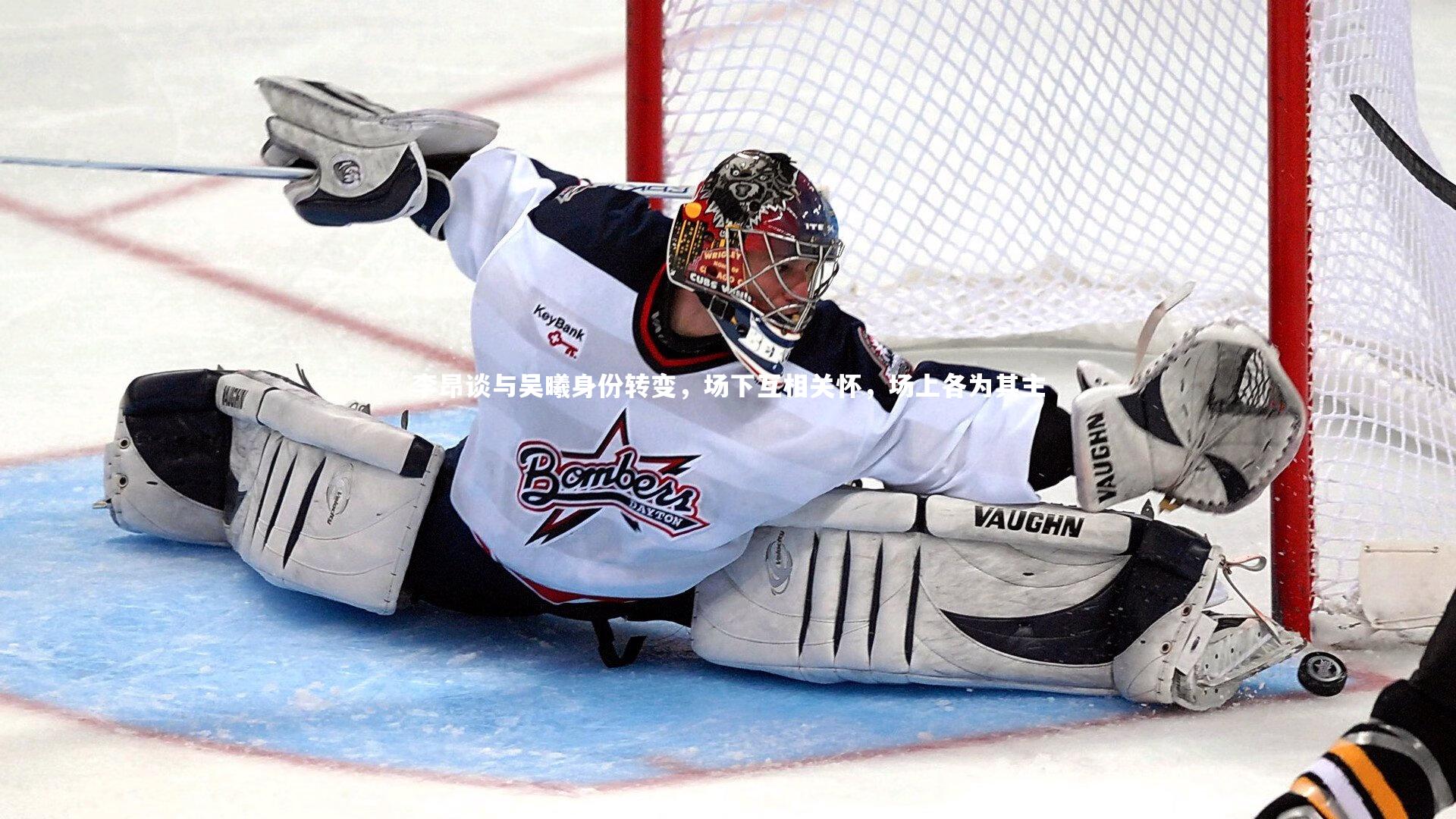 李昂谈与吴曦身份转变,场下互相关怀,场上各为其主