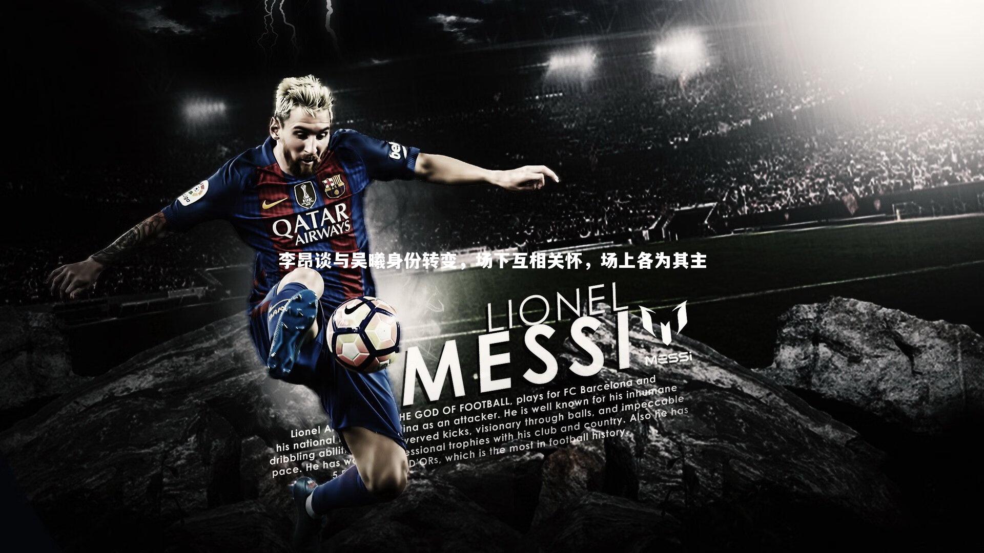 李昂谈与吴曦身份转变,场下互相关怀,场上各为其主