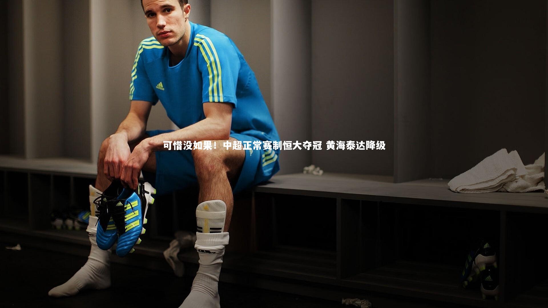 可惜没如果!中超正常赛制恒大夺冠 黄海泰达降级