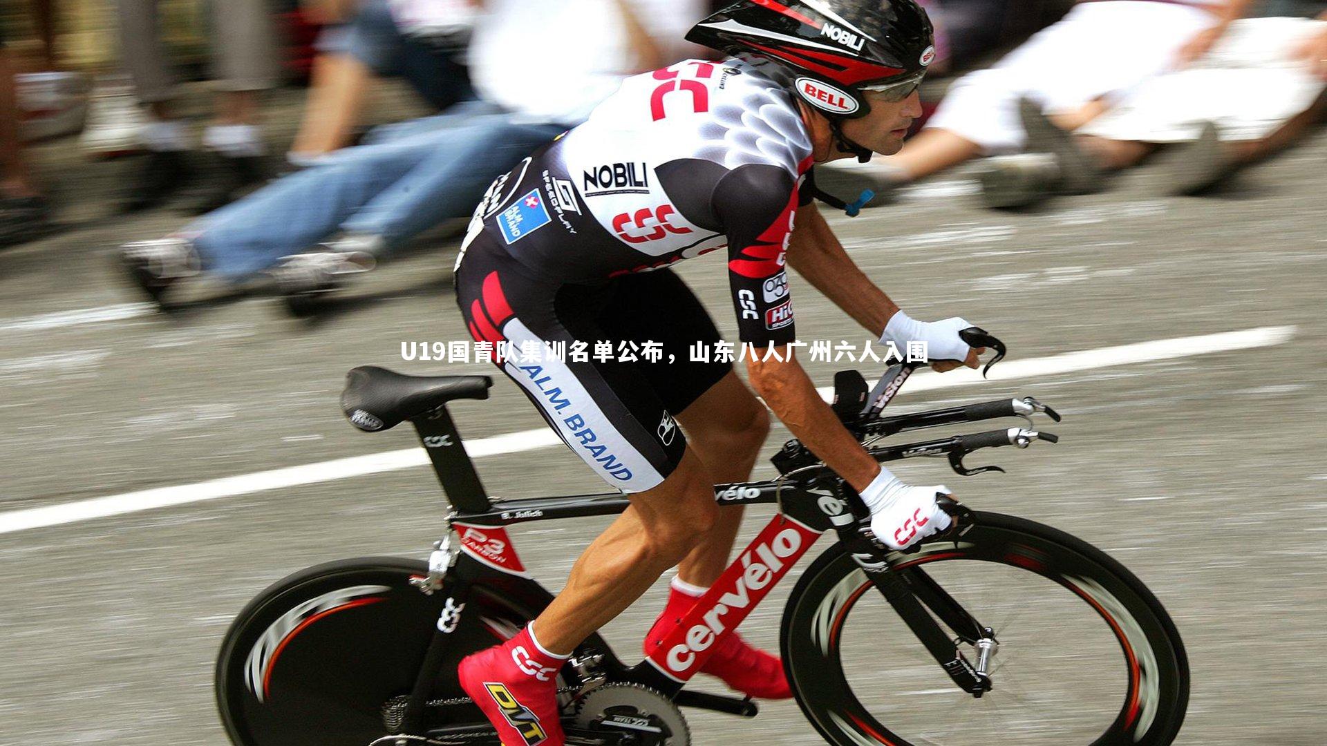 U19国青队集训名单公布，山东八人广州六人入围