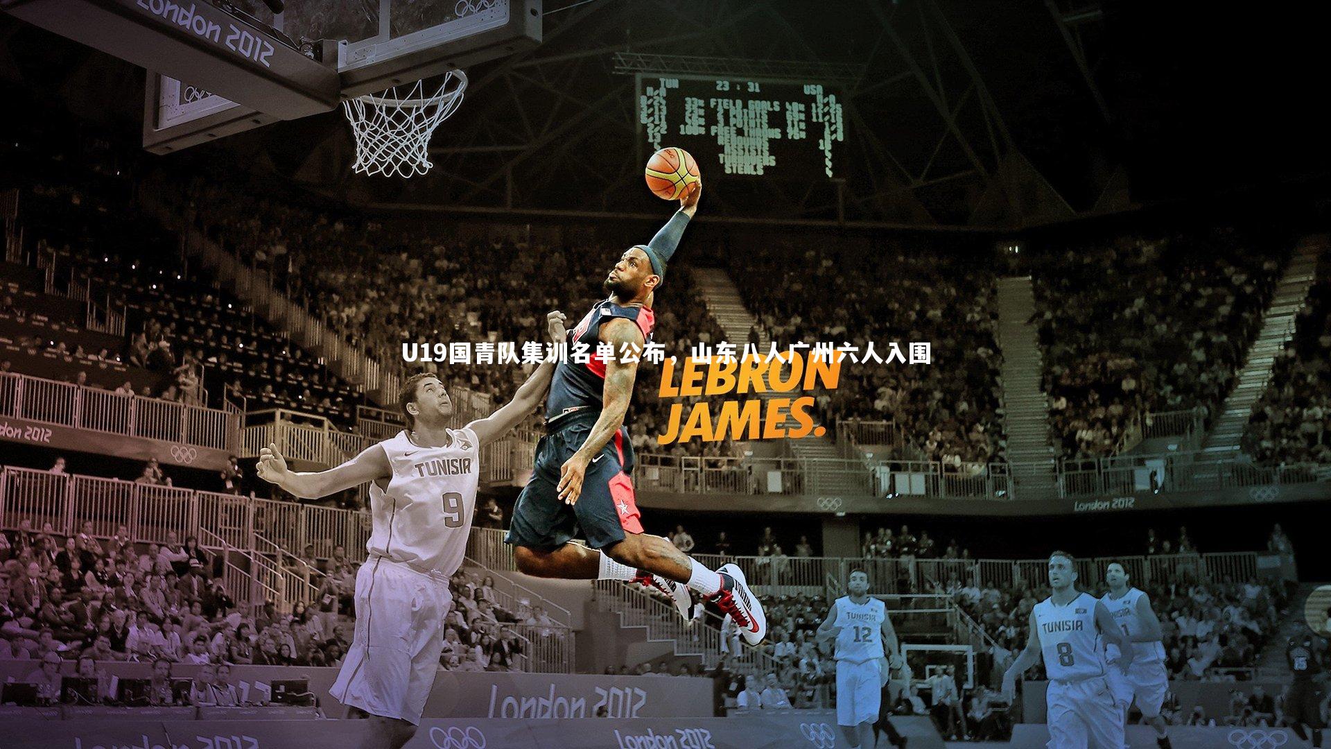 U19国青队集训名单公布，山东八人广州六人入围