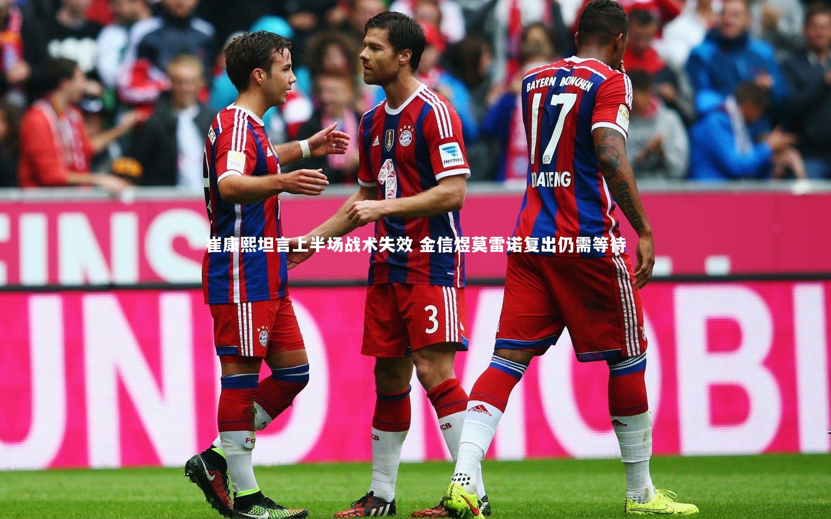 崔康熙坦言上半场战术失效 金信煜莫雷诺复出仍需等待