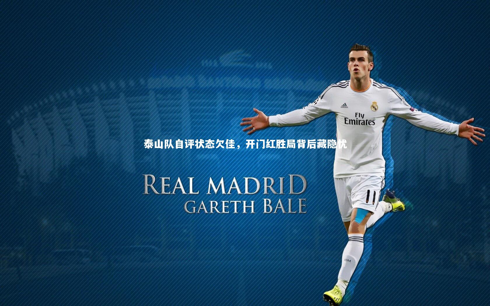 泰山队自评状态欠佳，开门红胜局背后藏隐忧